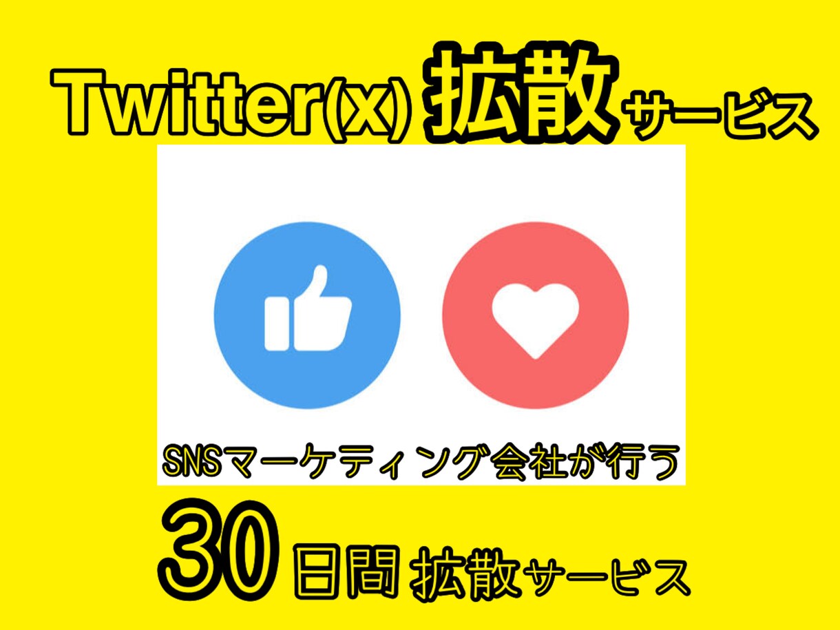 SNSマーケティング会社の本格的な30日拡散します 本物志向のインプ重視Twitter拡散サービス イメージ1