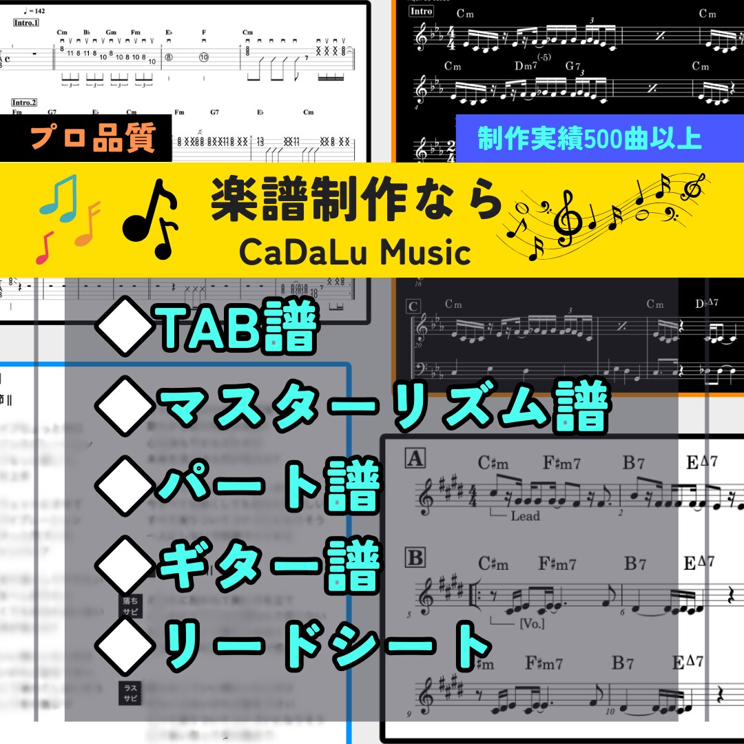 五線譜・ギタータブ譜・マスターリズム譜制作します 制作実績500曲以上・プロ向け譜面制作多数・あなだけの譜面を イメージ1
