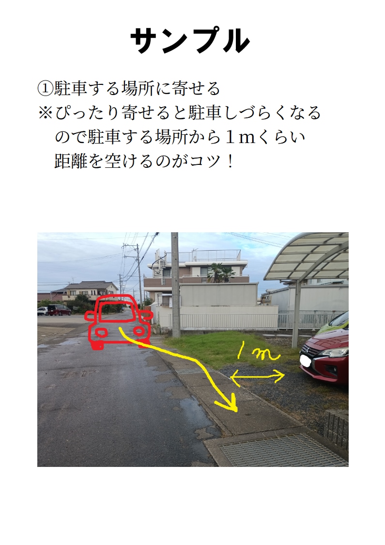 元教習所指導員がご自宅の車庫入れ手順を作成します 車庫の写真とマイカーの写真を送るだけ！ イメージ3