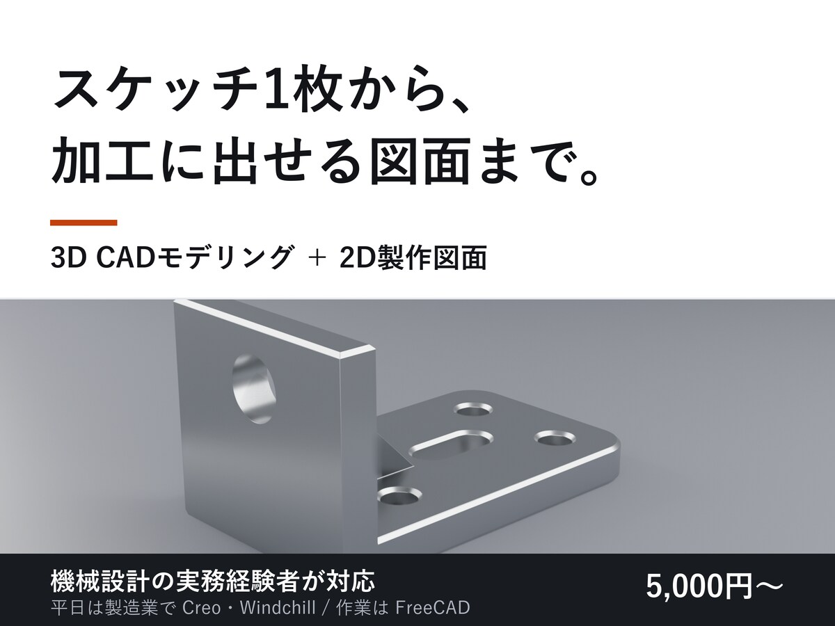 機械部品の3Dモデリング・2D図面を作成します 機械設計の実務経験者が、加工に出せる図面まで作ります イメージ1