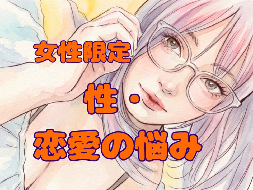 女性限定＊不倫やポリヤモリー等々、性の悩み聞きます 一人で抱えないで。夫婦・恋愛・性のお悩み、じっくり聴きます＊ イメージ1