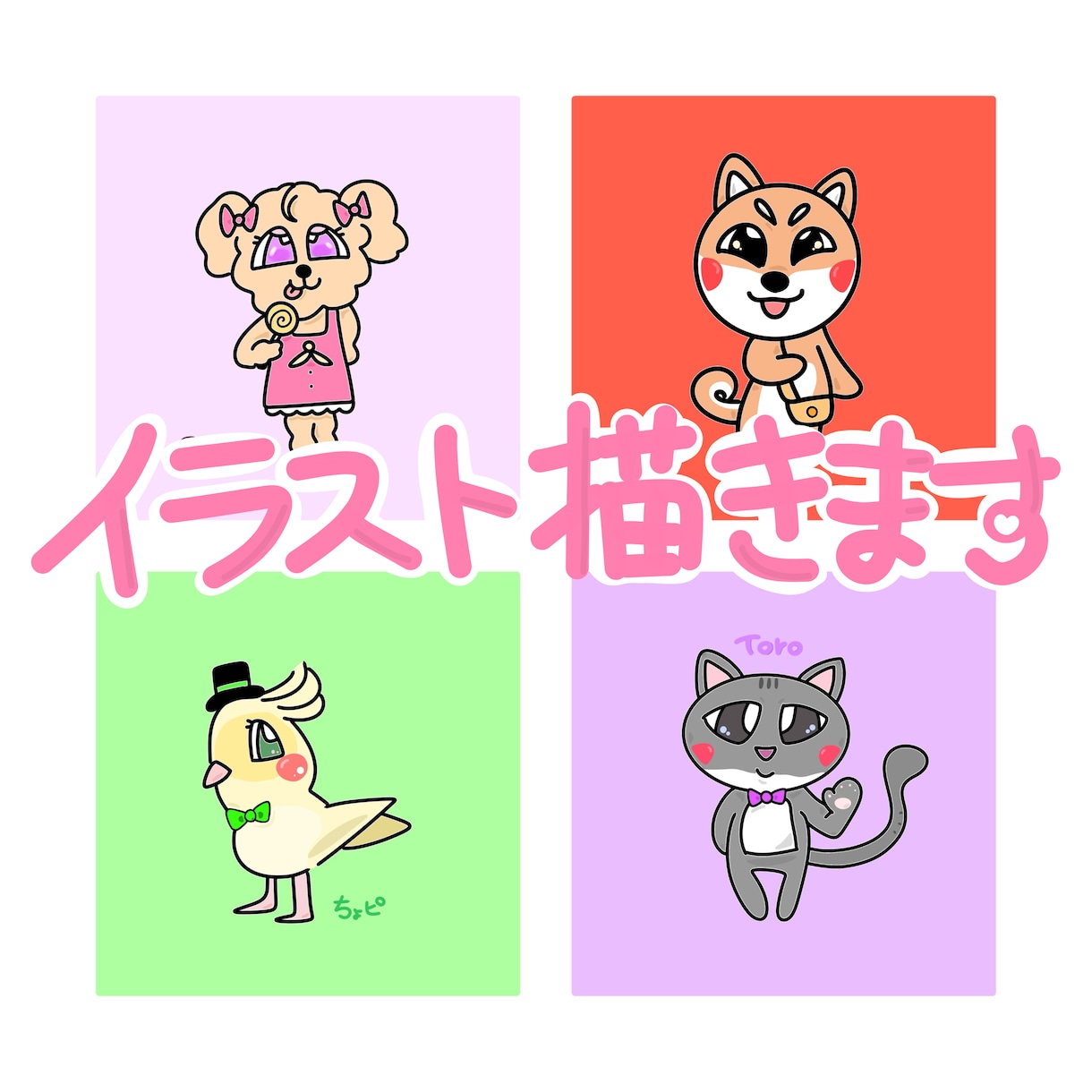 ポップでゆるい、かわいいイラスト描きます あなたのペットや好きな動物でキャラクター作ります♪ イメージ1