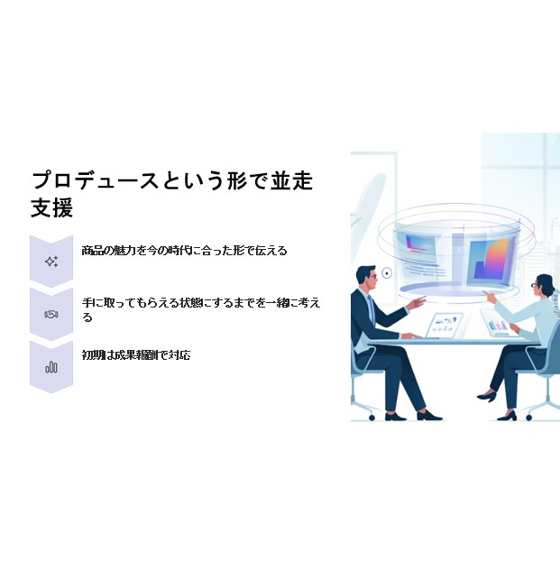 マーケ・プロデュース支援します 商品の拡げ方にお困りの方！認知・売上拡大に向け相談に乗ります イメージ3