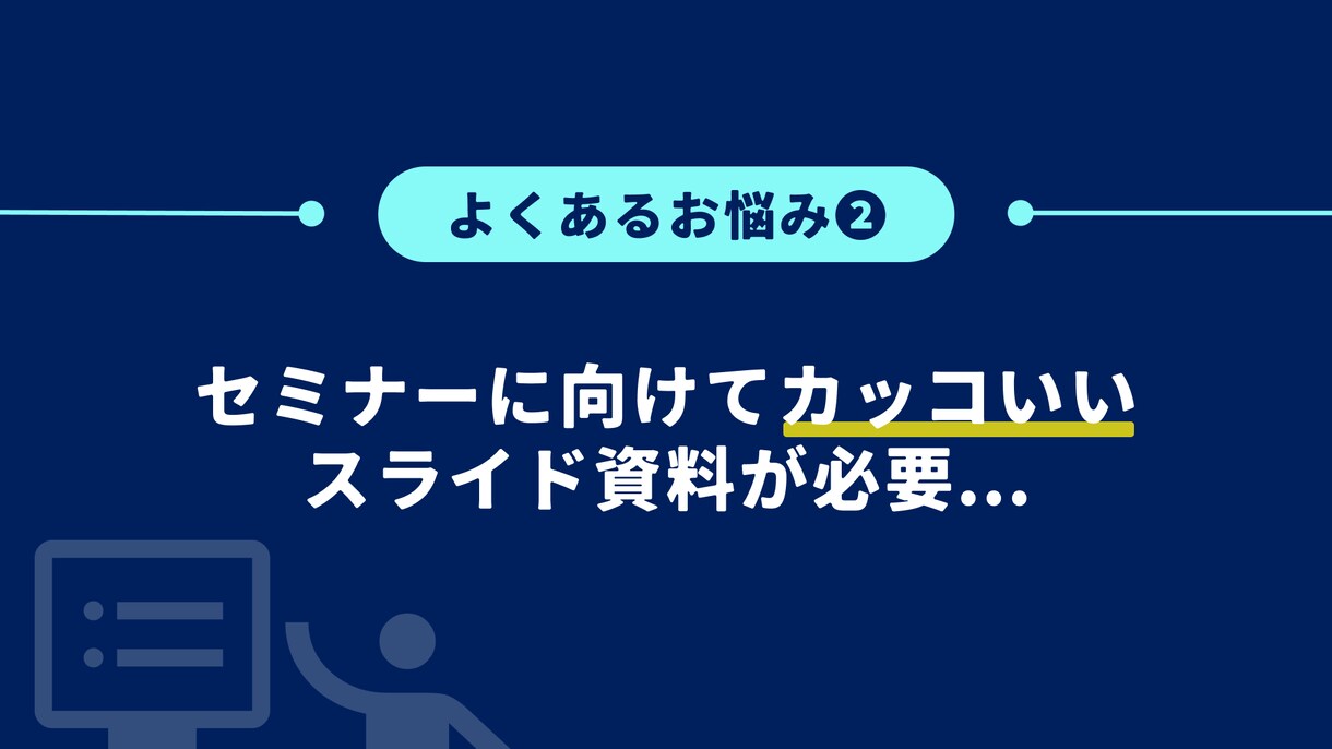あなたの伝えたい思いをスライド資料に乗せます 資料作成に悩んでいる方、お時間がない方をサポートします！ イメージ3