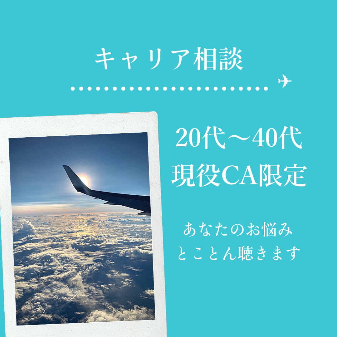 現役CAのキャリア相談します 20代〜40代　現役CA限定　CA辞める？続ける？ イメージ1