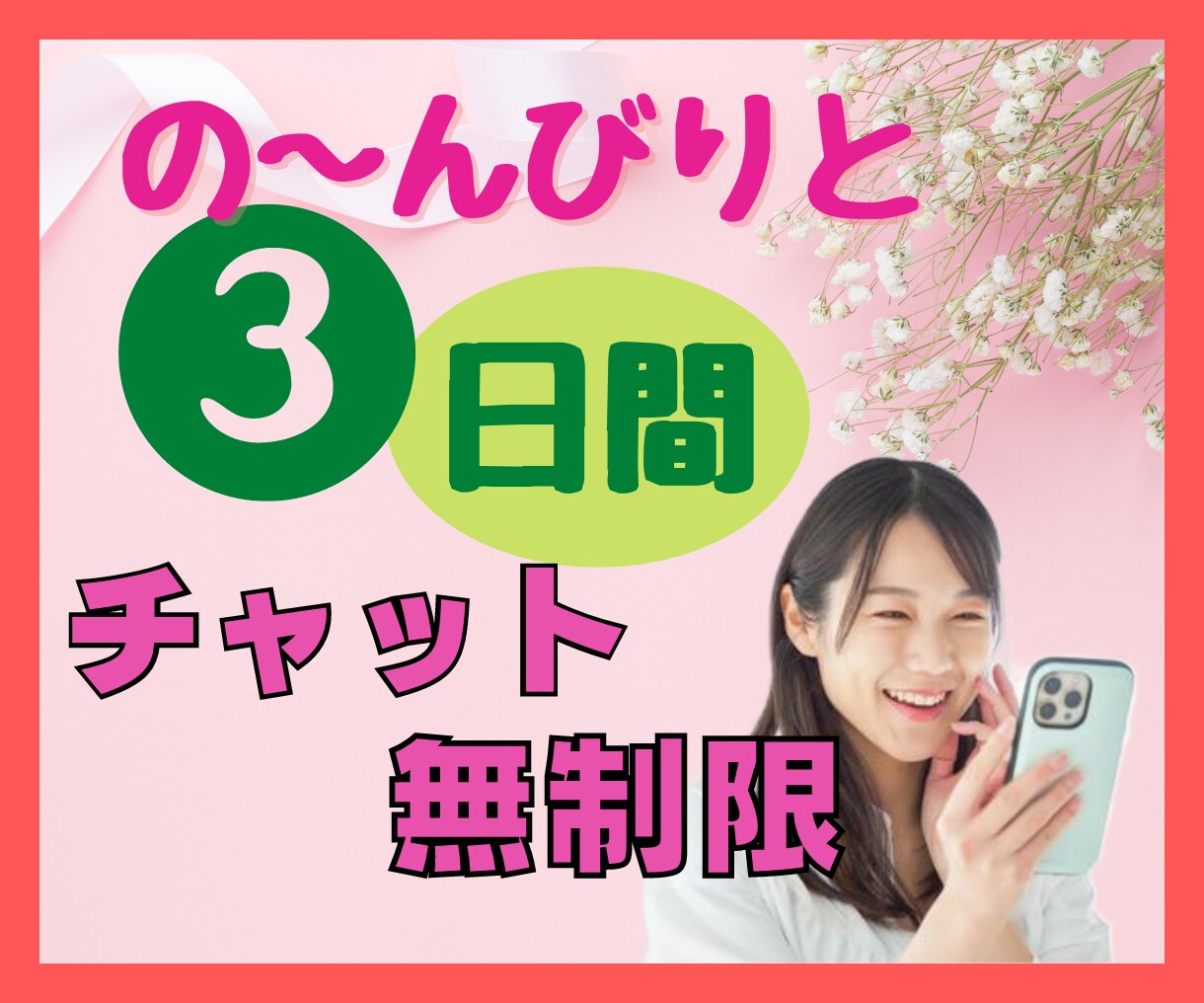 3日間チャットでお話しうかがいます どんな話でもOK!愚痴/不満/悩み/秘密のお話/怒り/雑談 イメージ1