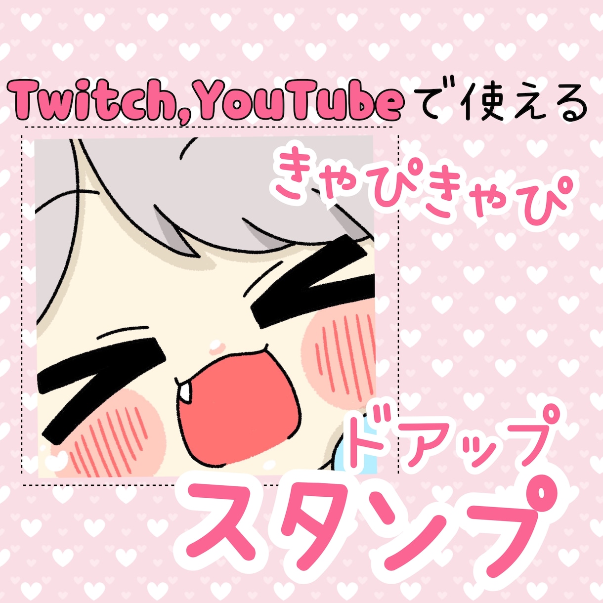 Twitchで使えるドアップスタンプでございます 自分のキャラのドアップ笑顔で見た人も笑顔になっちゃう…かも？ イメージ1