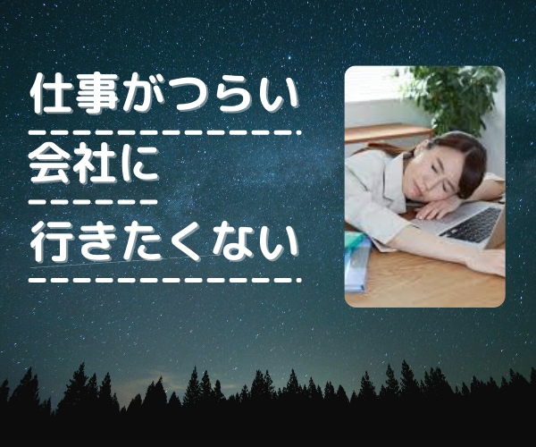 仕事がつらい。憂鬱だ。そんなお話聞きます 5回転職している私がお話を聞きます⭐︎ イメージ1