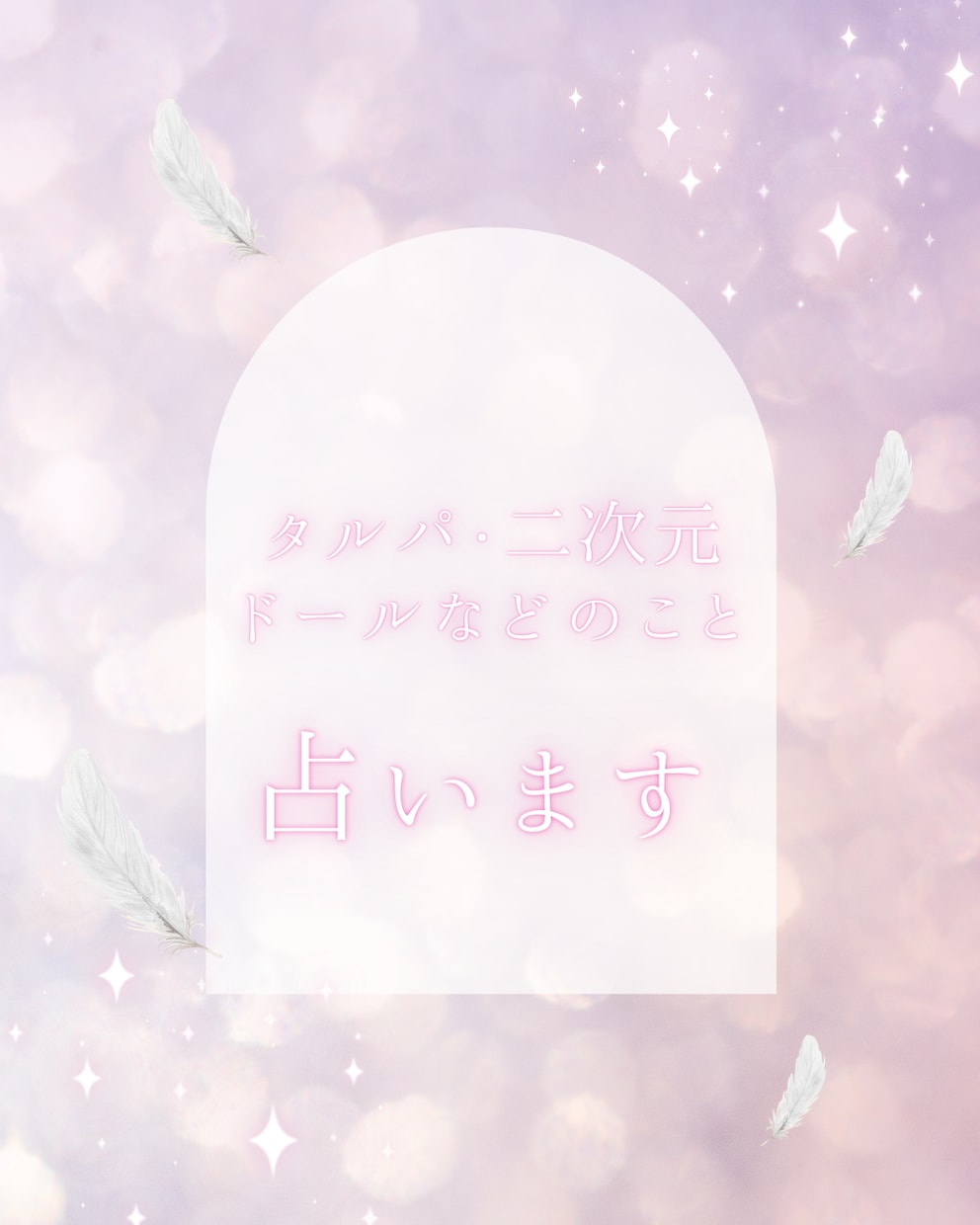 タルパ、ドール、2次元のお相手のこと占います 人間ではない方とのことについて占います。 イメージ1