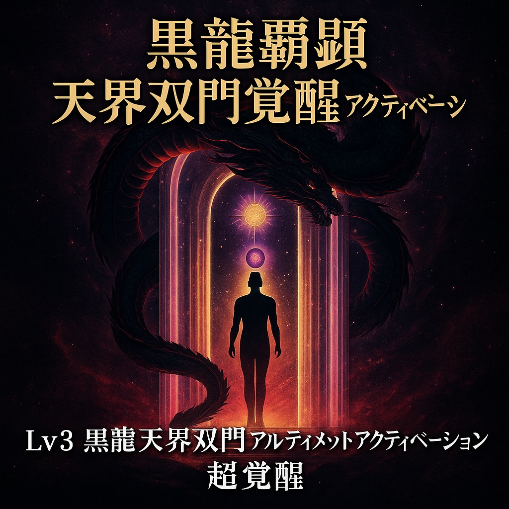 黒龍覇顕 天界双門覚醒アクティベーションします Lv3 黒龍天界双門アルティメットアクティベーション 超覚醒 イメージ1