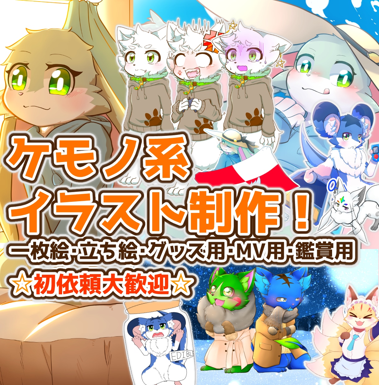 ケモノキャラクターのイラスト作成します ケモノ系のイラストを立ち絵から１枚絵まで！！ イメージ1