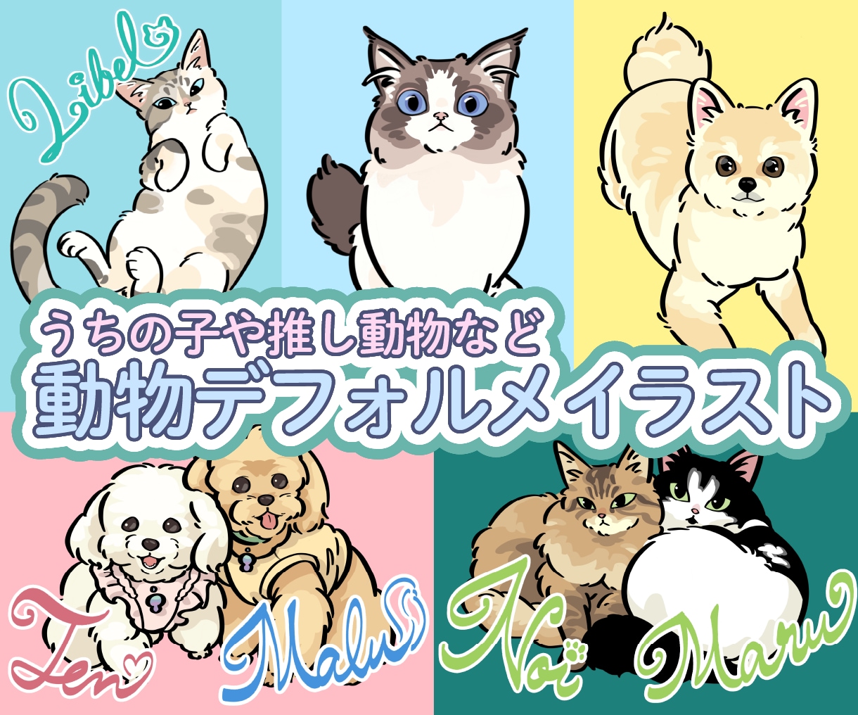 うちの子・ペット・動物のデフォルメイラスト描きます うちの子グッズ制作にも！ベクター制作対応◎ イメージ1