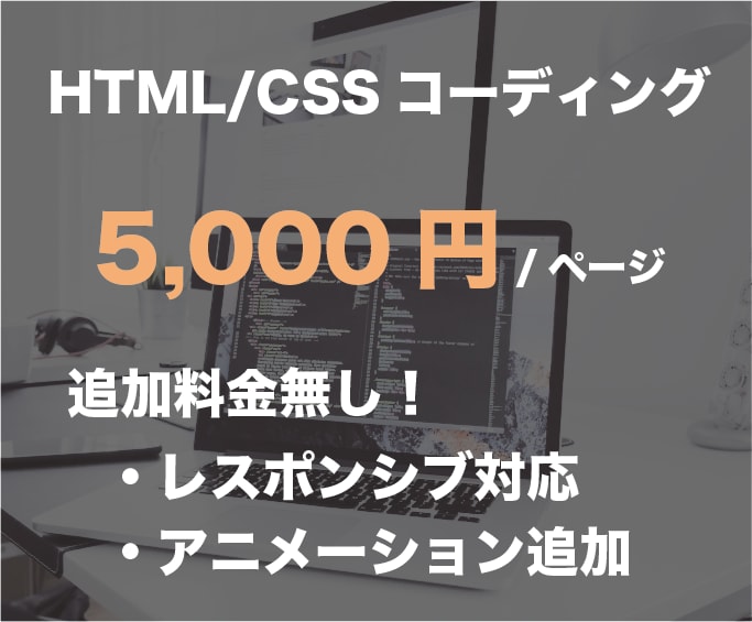 格安！HTML/CSSコーディング代行いたします 【期間限定】追加料金無し！3000円/ページで対応いたします イメージ1