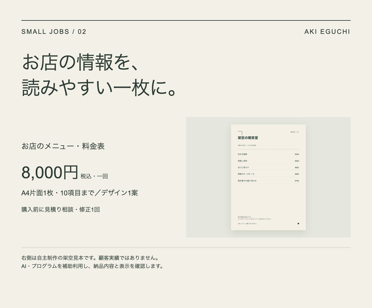 お店のメニュー・料金表を一枚に整えます A4片面・10項目まで。品名と価格が読みやすい一枚へ イメージ1
