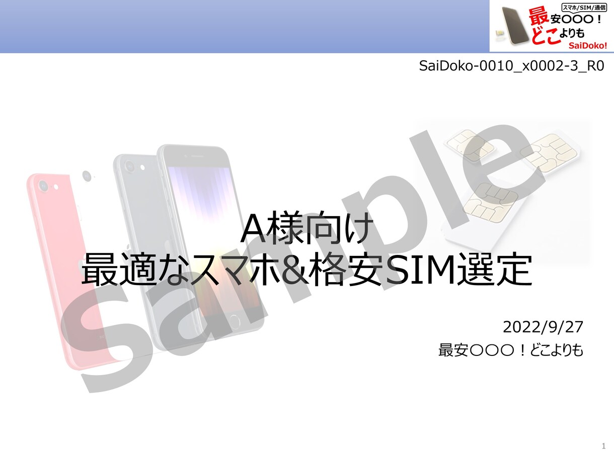 もう損しない！あなたに最適な格安SIMを教えます 損しない/損させない！固定費の見直しから生活を豊かに！ イメージ2