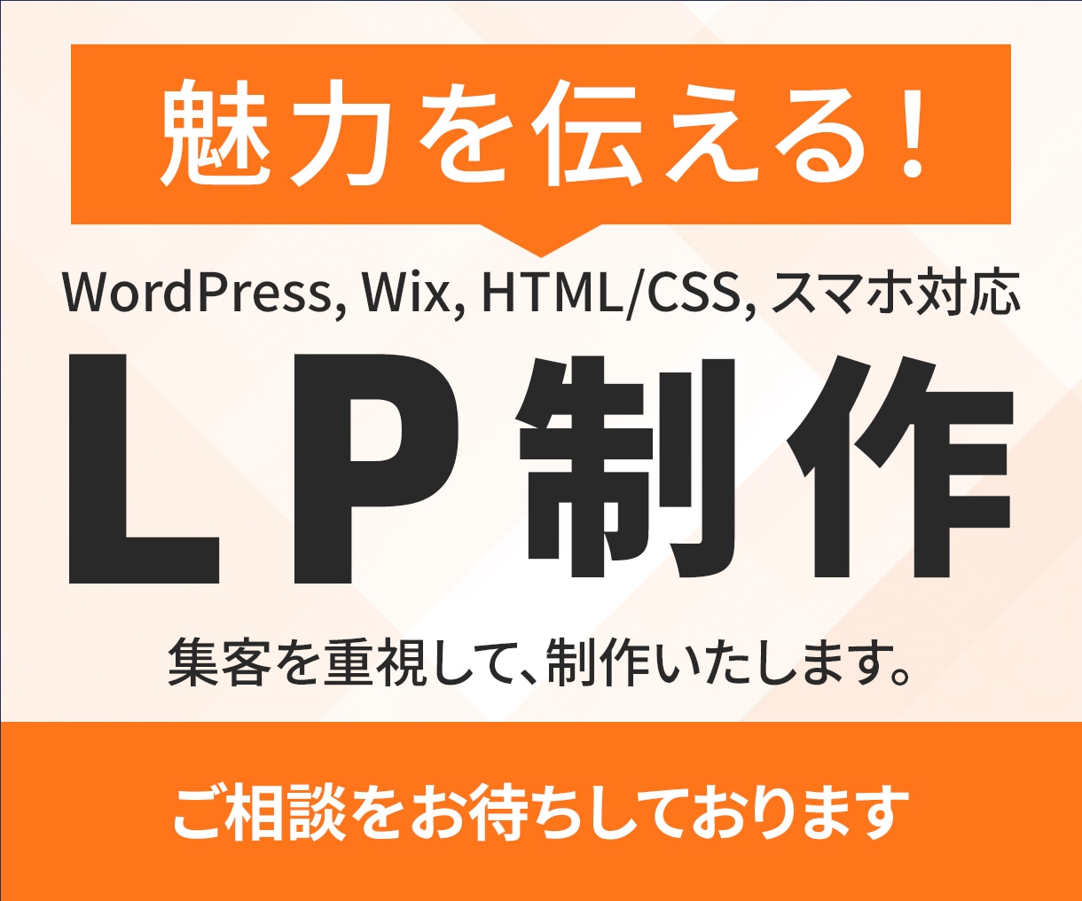 WordPressでのLP制作承ります 商品やサービスの魅力をしっかり伝える集客重視のLP制作 イメージ1