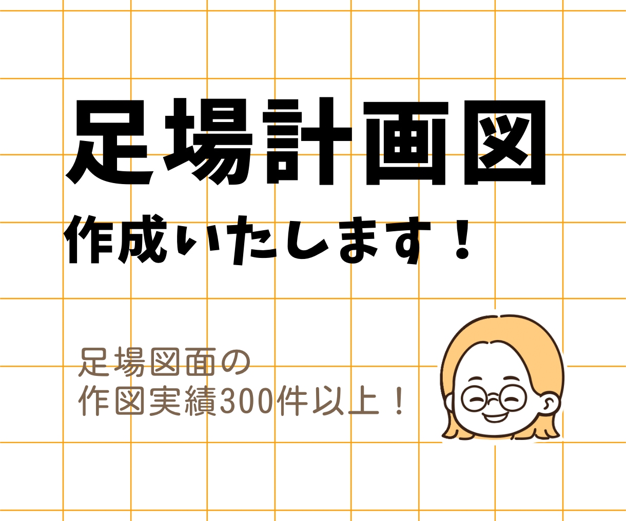 CADで足場計画図を作成します 現場監督経験アリのCADオペが足場図面のお手伝いします！ イメージ1