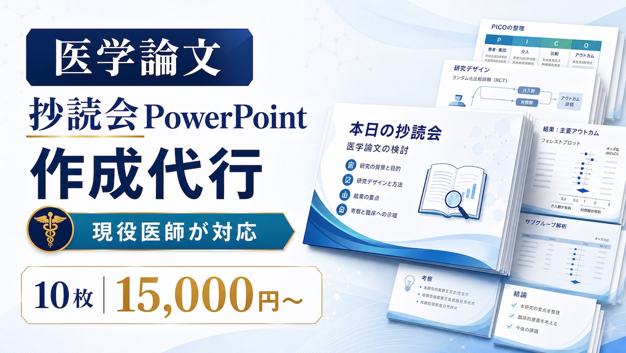 医学論文の抄読会PowerPointを作成します 現役医師が論文の要点を見やすいスライドに整理 イメージ1