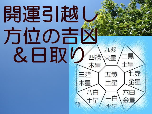 お引越しの吉凶&お薦め日取りを鑑定します 氣になるお引越し方位の吉凶にお答えします!日取りもご提案♪ イメージ1