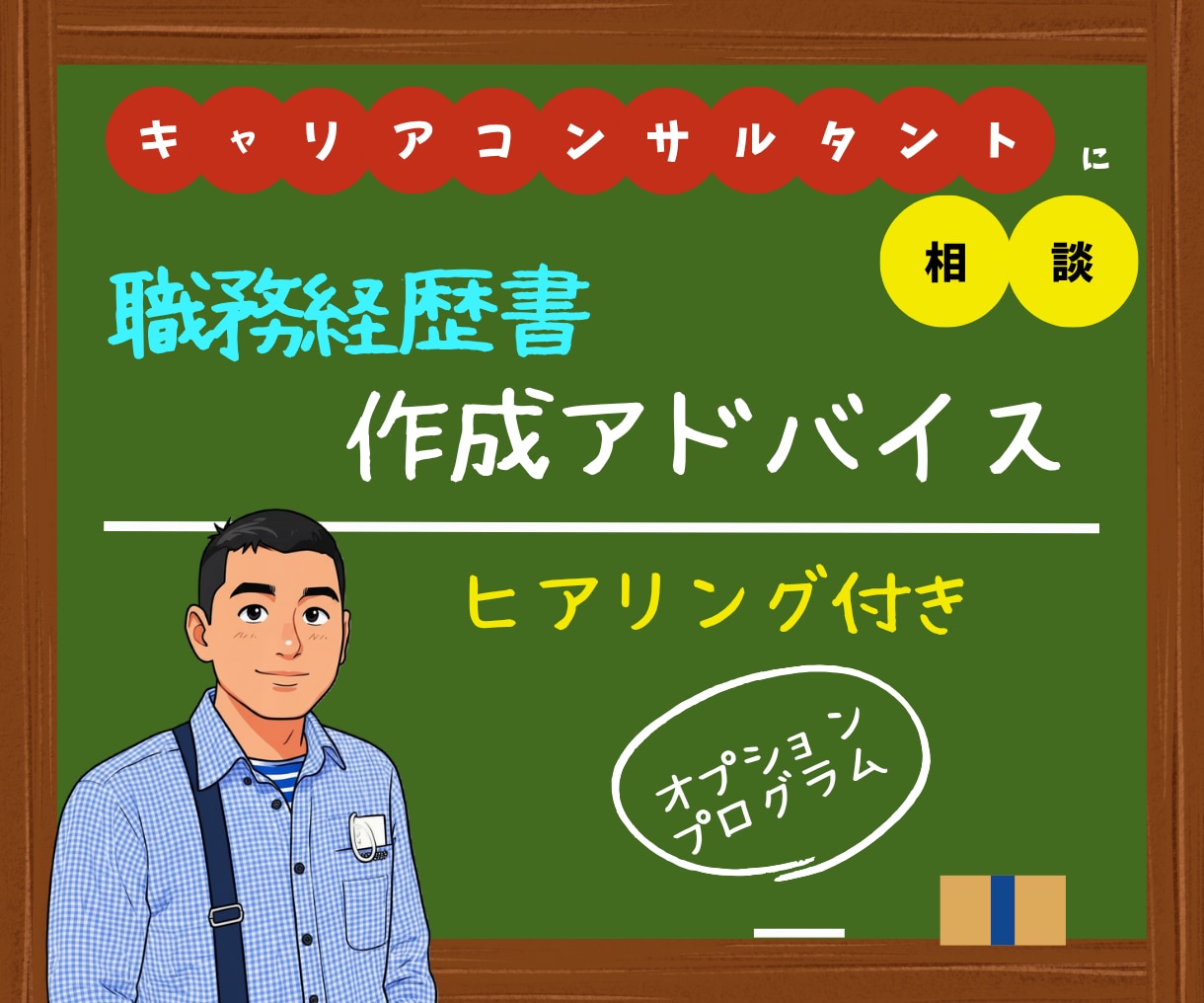 職務経歴書作成アドバイスいたします 社会人としての魅力アップ⤴　＜ 応募書類編 ＞ イメージ1