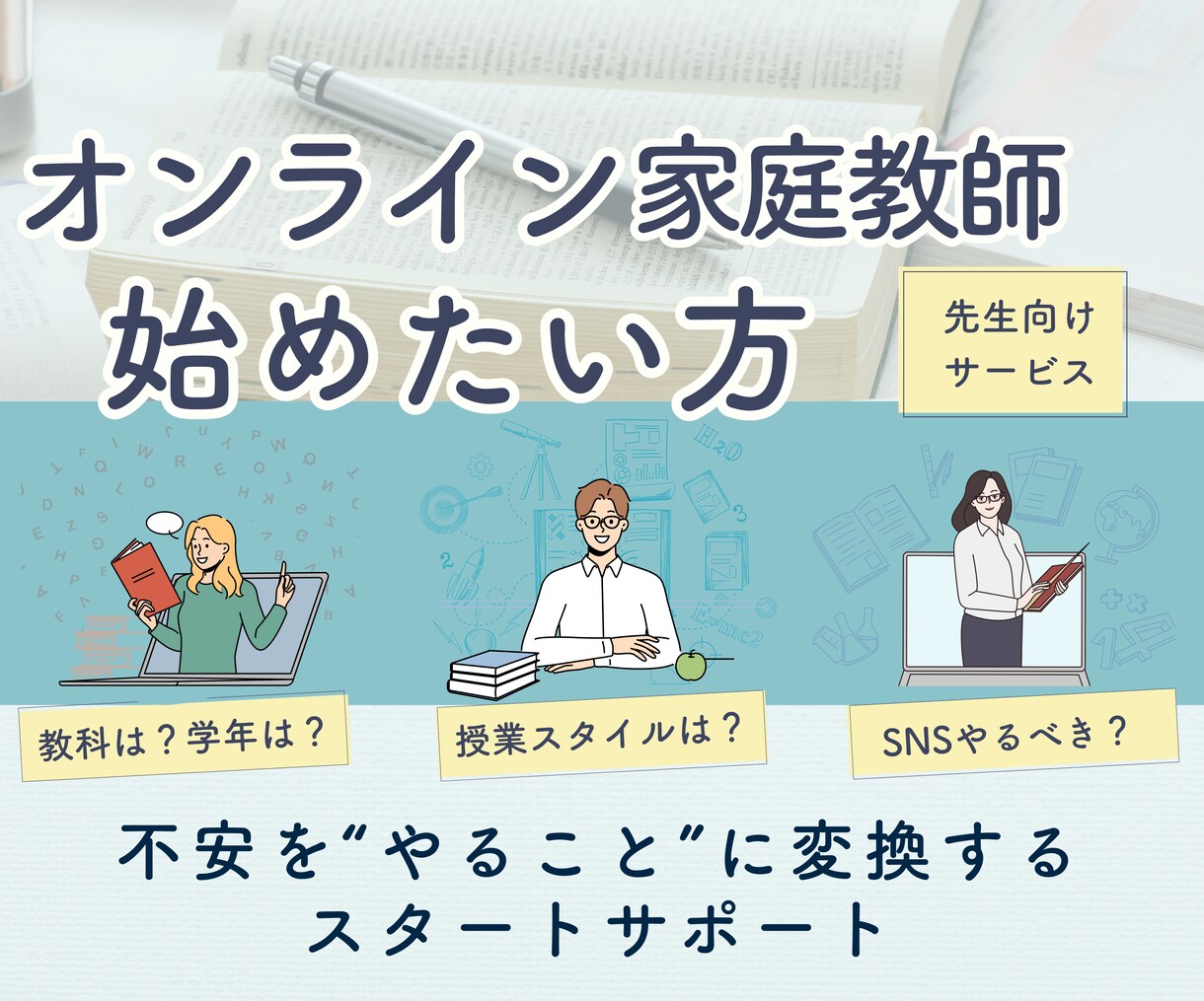 オンライン家庭教師を始めるためのサポートをします オンライン家庭教師を始めたい先生向けのスタート相談 イメージ1