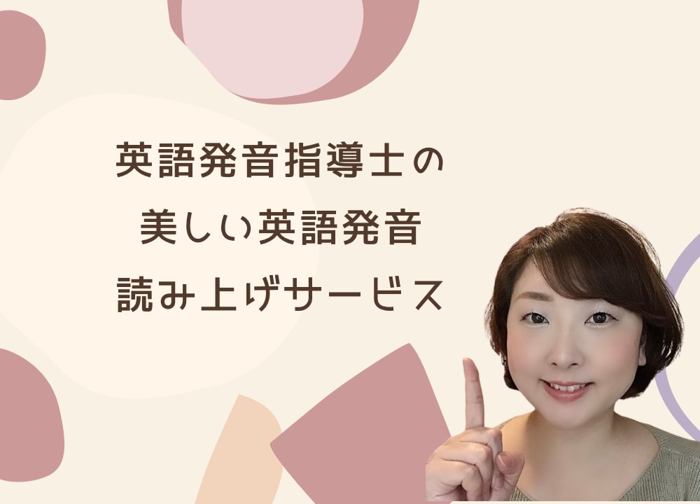 英語発音指導士®︎が英語原稿を読み上げます 英語発音指導士®︎の英文読み上げサービス（米英日） イメージ1