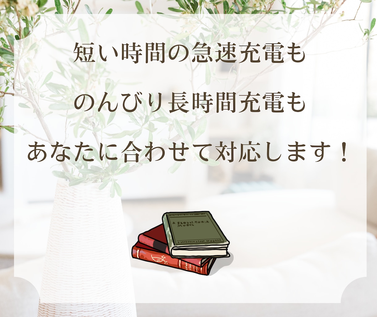 頑張りすぎた心の疲れに優しく寄り添い充電します 急速も！長時間も♪ここでパワーチャージ⚡️ イメージ9