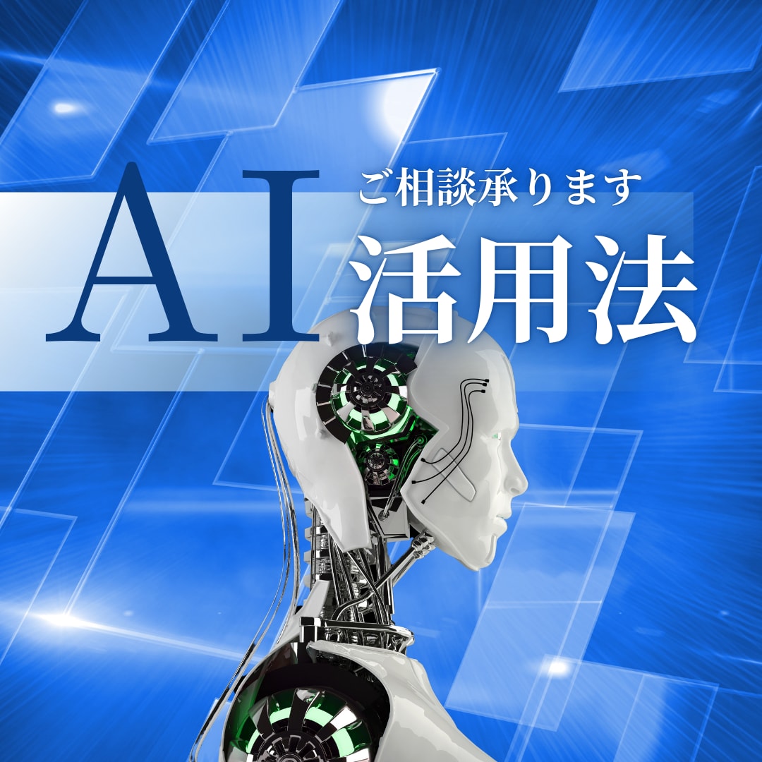 AIを使った業務自動化・効率化の相談に乗ります AI関連のお悩みに、わかりやすく&実務的にお答えします! イメージ1