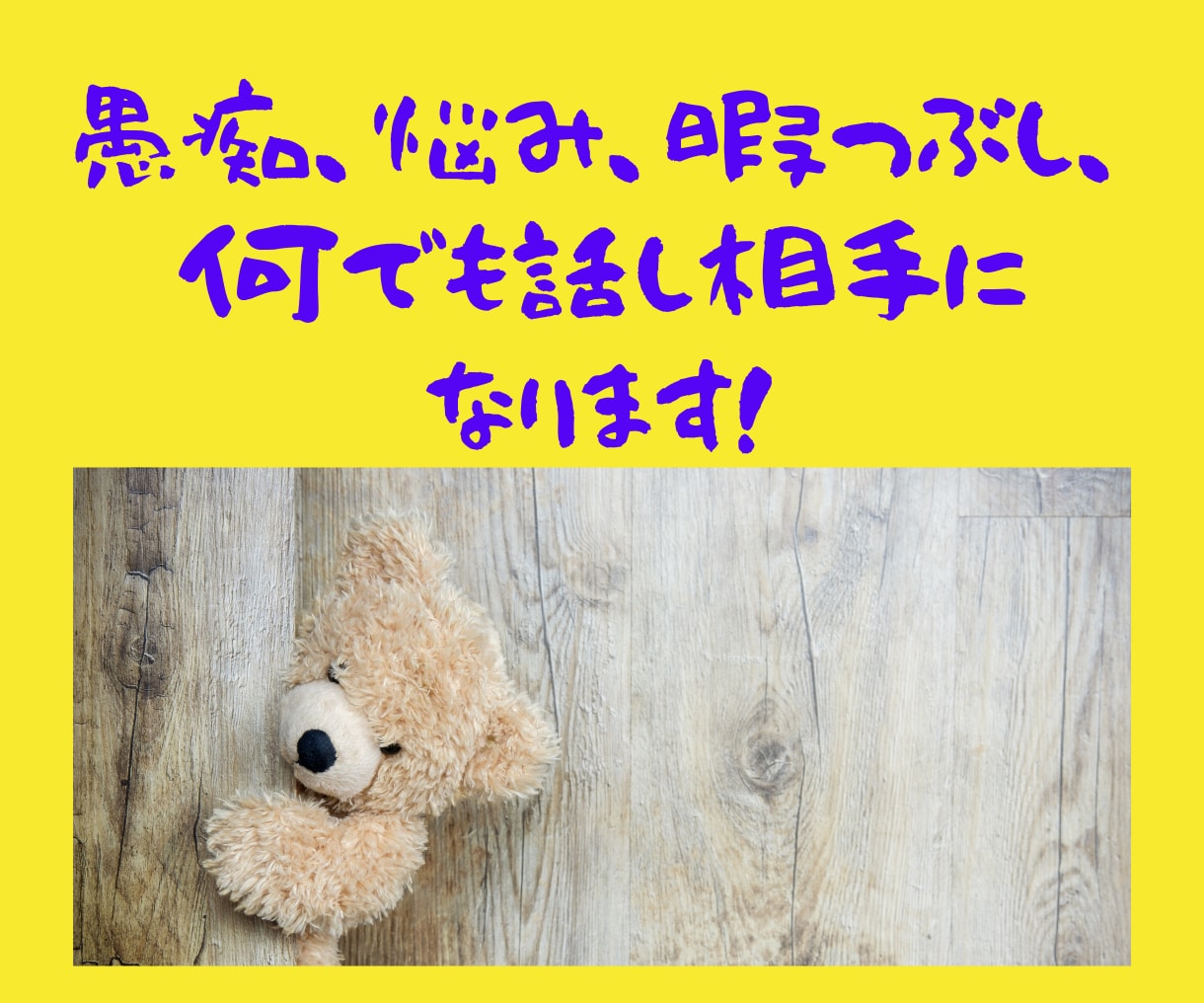 愚痴、悩み、暇つぶし、何でもお話し相手になります 話してスッキリ‼ 嫌なことがあった、嬉しい、寂しい、モヤモヤ イメージ1