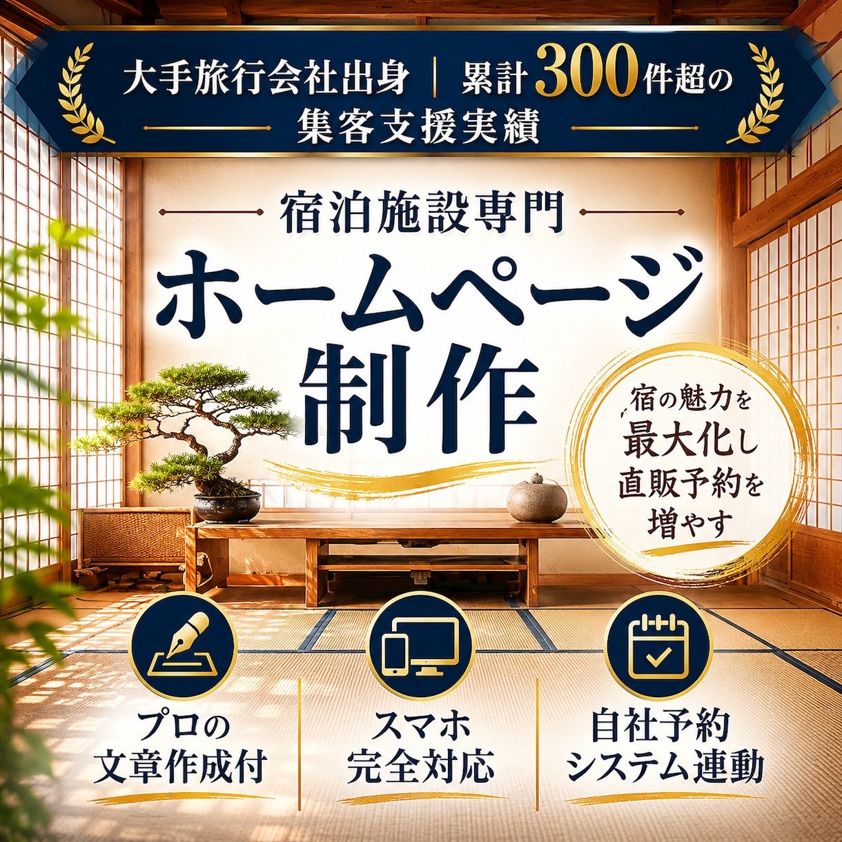 宿泊施設専門ホームページ300超の実績で制作します 大手旅行会社出身の知見で直販を最大化！予約導線に強いHP構築 イメージ1