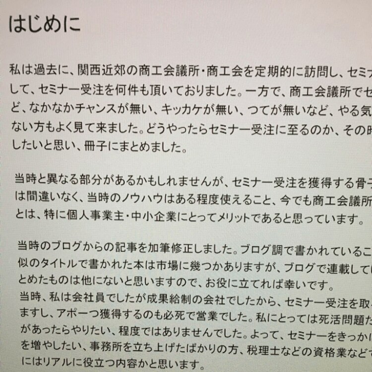 商工会議所でセミナー開催したい人へノウハウ伝えます 私の営業法を書いたブログにある23本の記事を要約しました イメージ3
