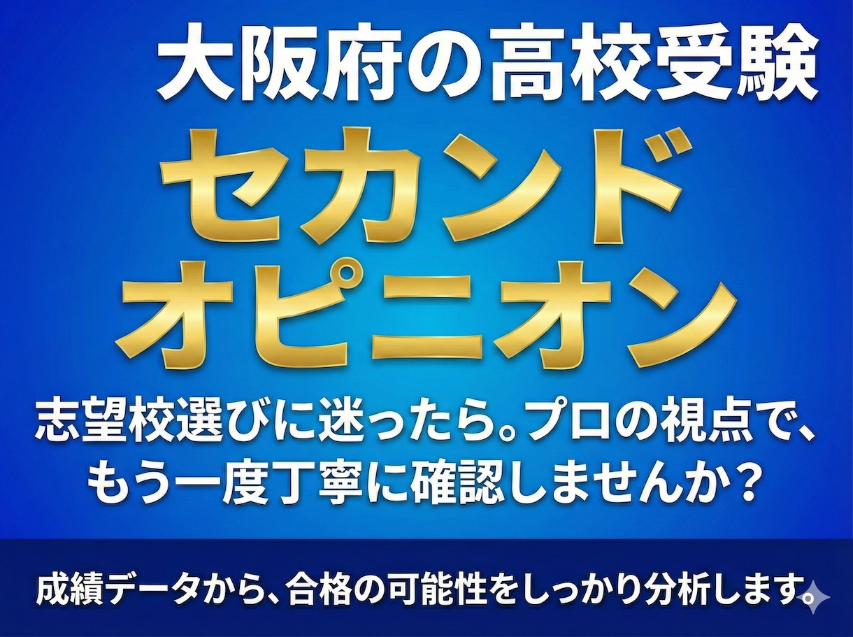 大阪府下の高校受験相談・成績分析いたします 匿名OK！進路相談のセカンドオピニオンに！ イメージ1