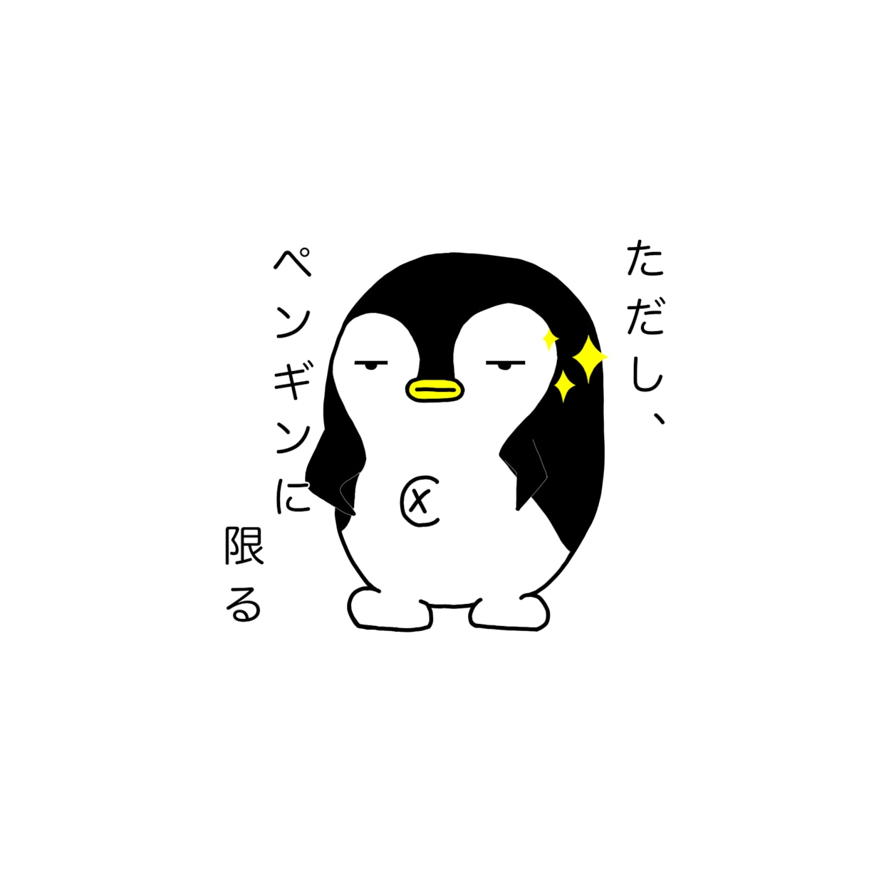 ペンギンの絵を描きます 他の方に出来ない不細工なペンギンを… イメージ2