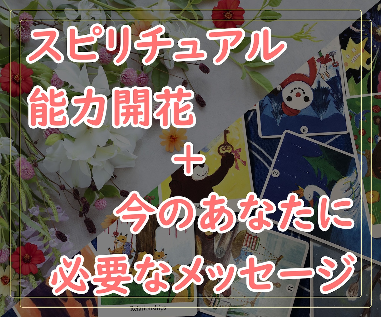 スピリチュアル能力の効果的な開花方法を教えます 20個以上の講座を受けて分かった事とは？＋一言メッセージ