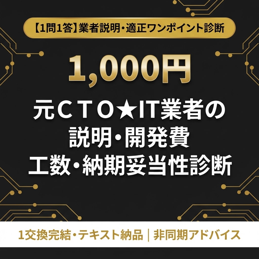 元ＣＴＯ★IT業者の説明・開発費を診断します 専門用語ばかりの開発説明や見積もりをテキスト１通で判定 イメージ1