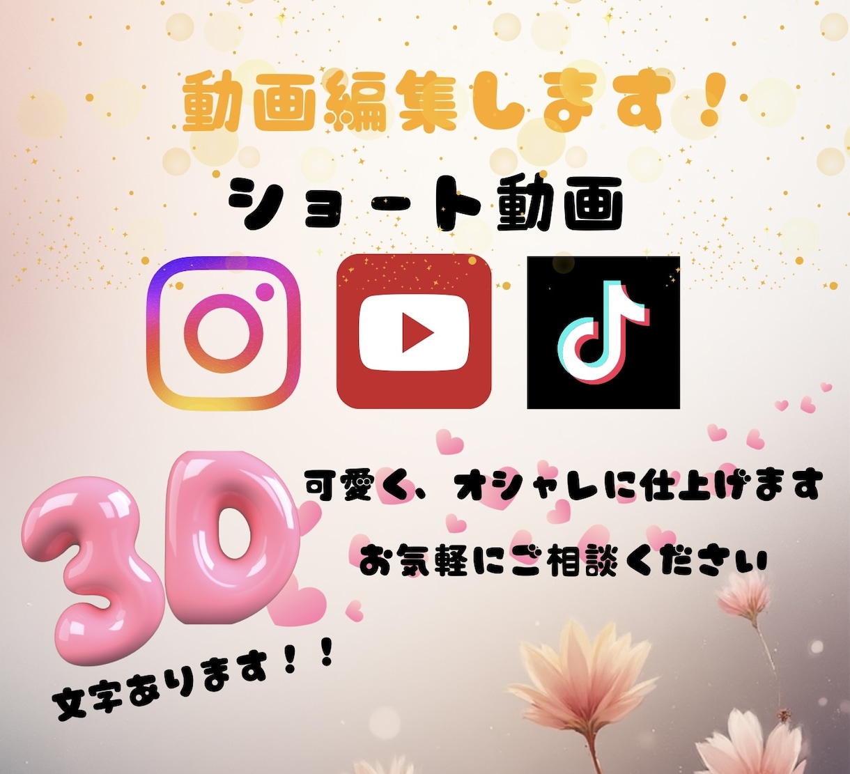 SNSで映える！ショート動画作成します •SNSでおしゃれに動画をを見せたい方へ イメージ1