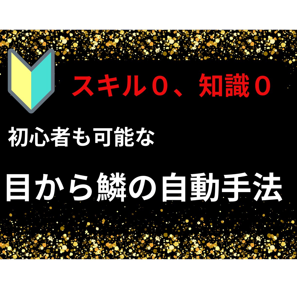 自由が待ってる☆夢の在宅ワークが可能な方法教えます 超激務の私でもできたコピペ副業！知ったら誰もが釘付けに イメージ1