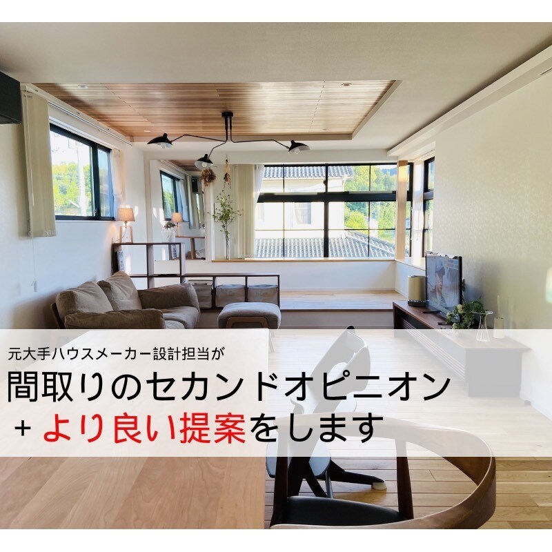 間取りのセカンドオピニオン➕グレードUPさせます 大手リフォームハウスメーカー設計担当によるさらに上の提案を！ イメージ1