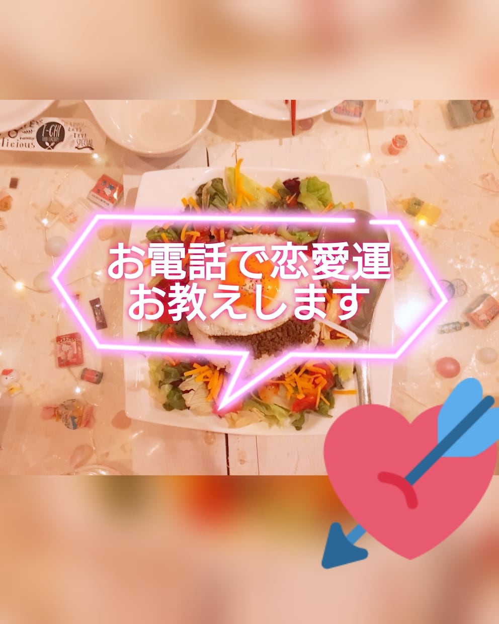 あなたの恋愛運女神様と一緒に見ます 好きな人の気持ち、これからの出会い知りたくなりませんか？ イメージ1