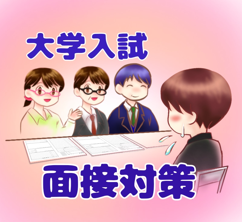 現役大学教員がＡＯ入試、推薦入試の面接対策をします 現役大学教員による面接対策で、他の出願者と差をつけよう！ イメージ1