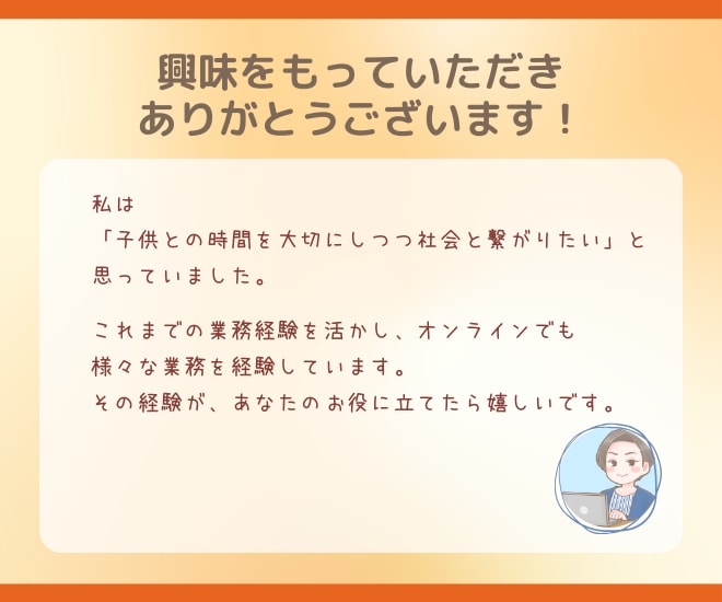 オンライン秘書が気になる方とお話いたします 現役オンライン秘書が、あなたの気になる疑問にお答えします！ イメージ5