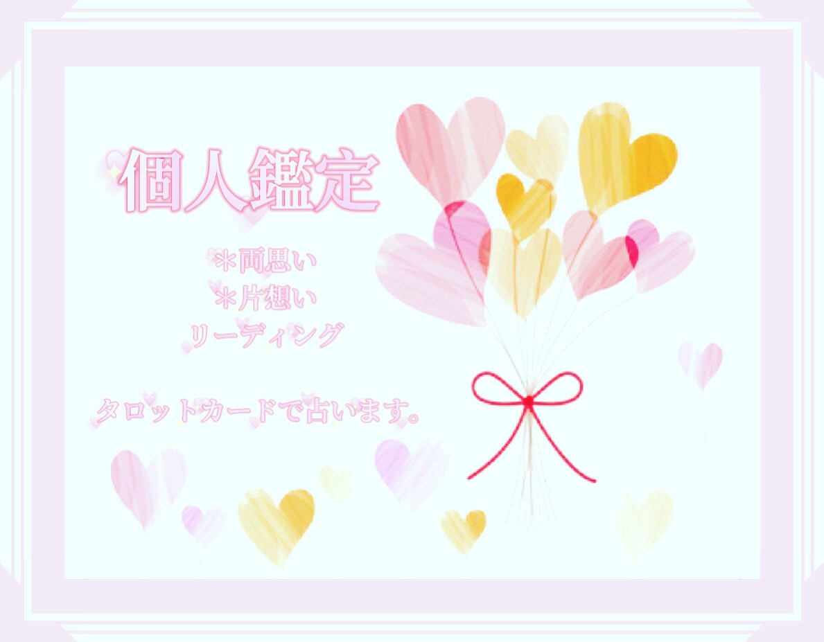 総合的に恋愛鑑定致します お相手の本音本心・相性・今後のアドバイス！ イメージ1