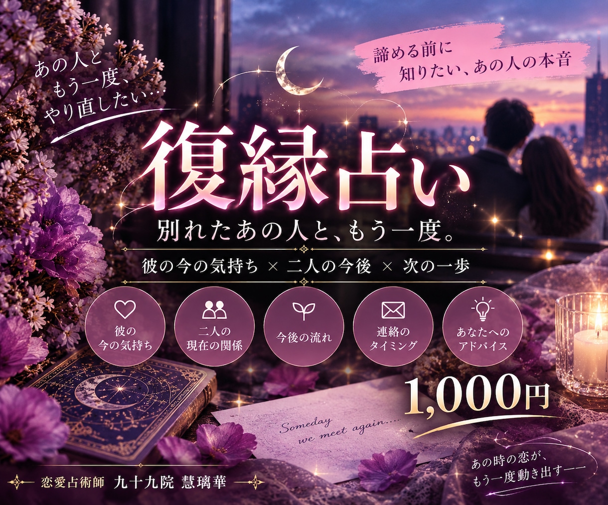 別れたあの人との復縁の可能性を占います 彼の今の気持ち・二人の今後・次の一歩を丁寧に鑑定 イメージ1