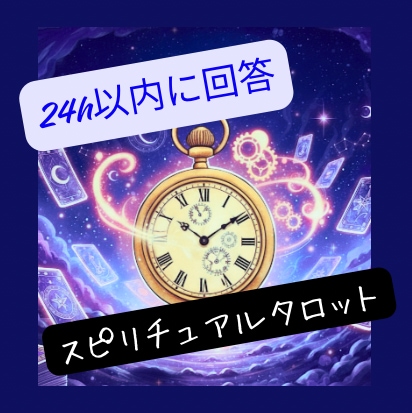 お急ぎの方向け【24時間以内】タロットで占います しっかりじっくりではなく、今すぐ答えが欲しい人向け イメージ1