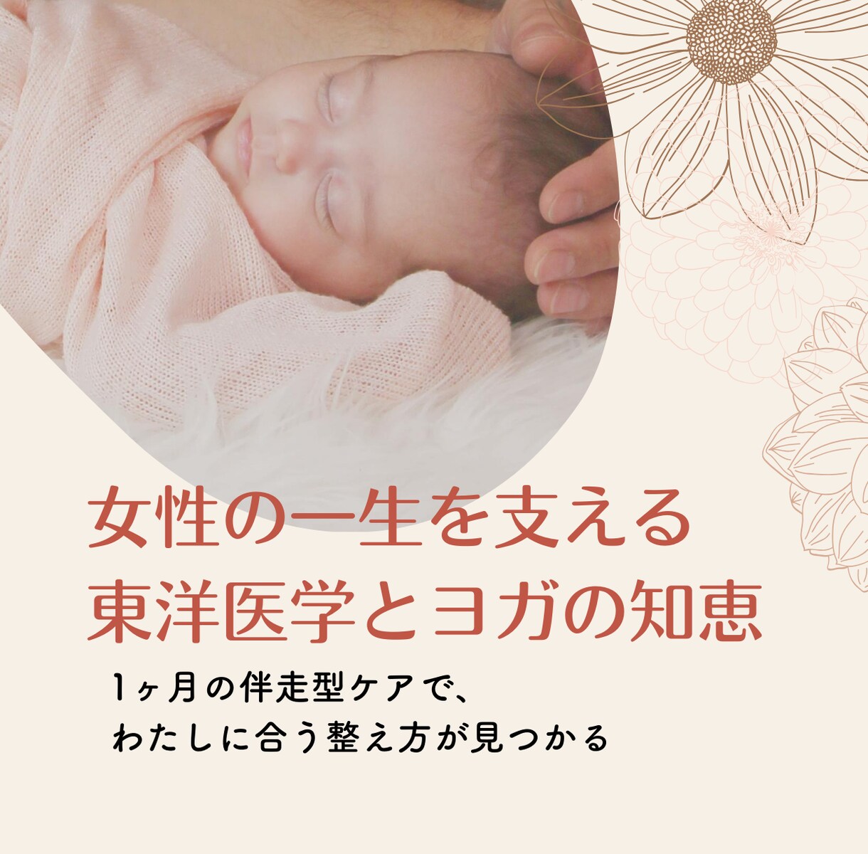 東洋医学×ヨガで産後不調に本気で寄り添います 1ヶ月伴走！“本質から整える”体質改善プラン イメージ1