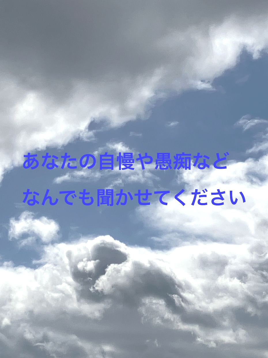 自慢、愚痴、マウント…なんでも聞きます 5分でも人に話してすっきりしたい方へ イメージ1