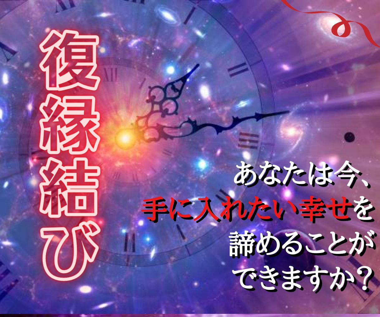 復縁／本気の方限定／恋愛成就の裏成功法則鑑定します 彼の今の気持ちは？復縁の可能性や時期を視て助言致します イメージ1