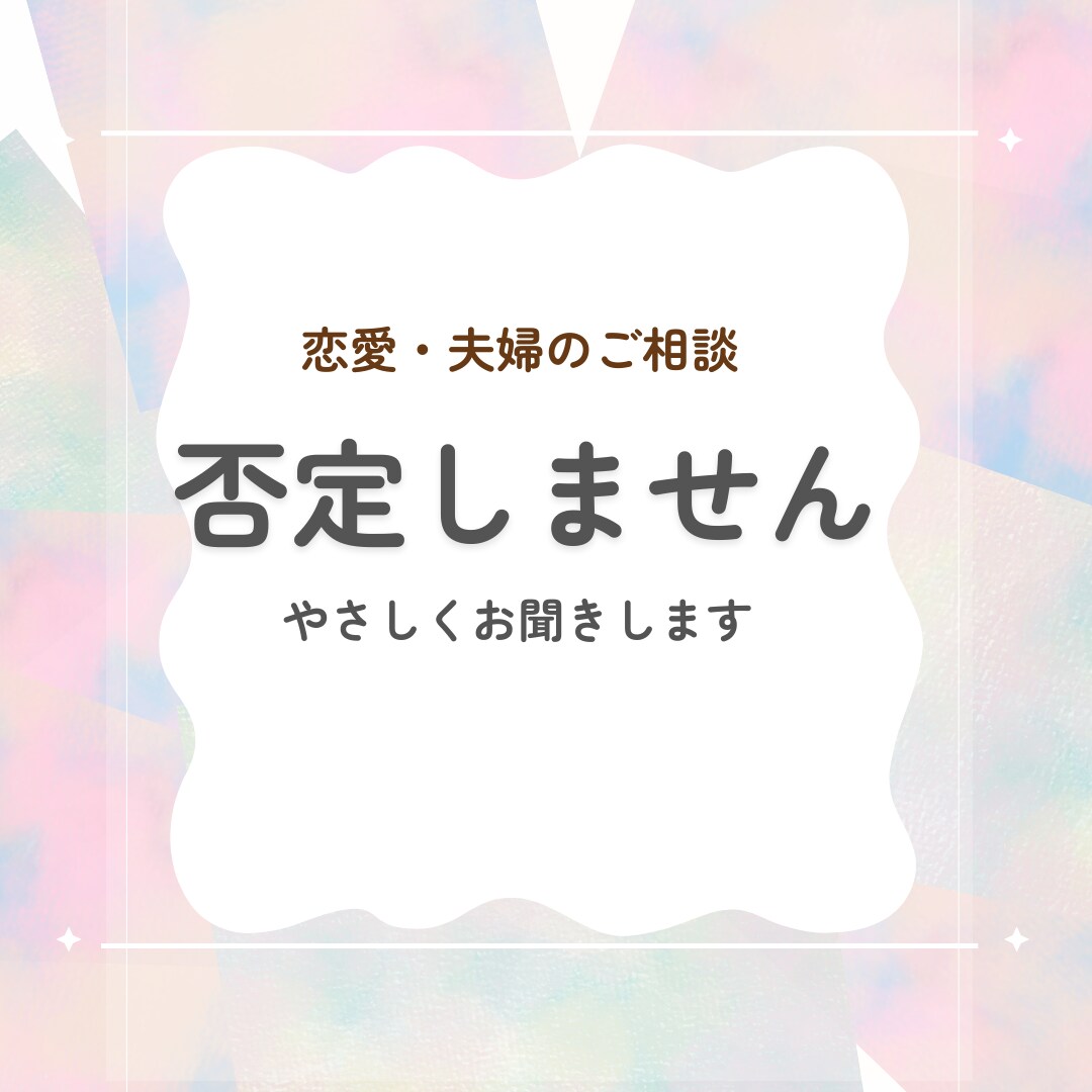 やさしくお話を聞きます 恋愛・夫婦関係・つらい気持ちを否定せずに聴きます イメージ1