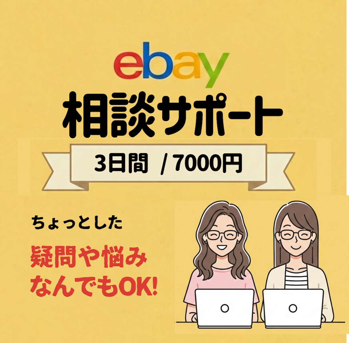 一人で悩まない3日間相談サポートします ちょっとした疑問・悩み、なんでもOK！ イメージ1