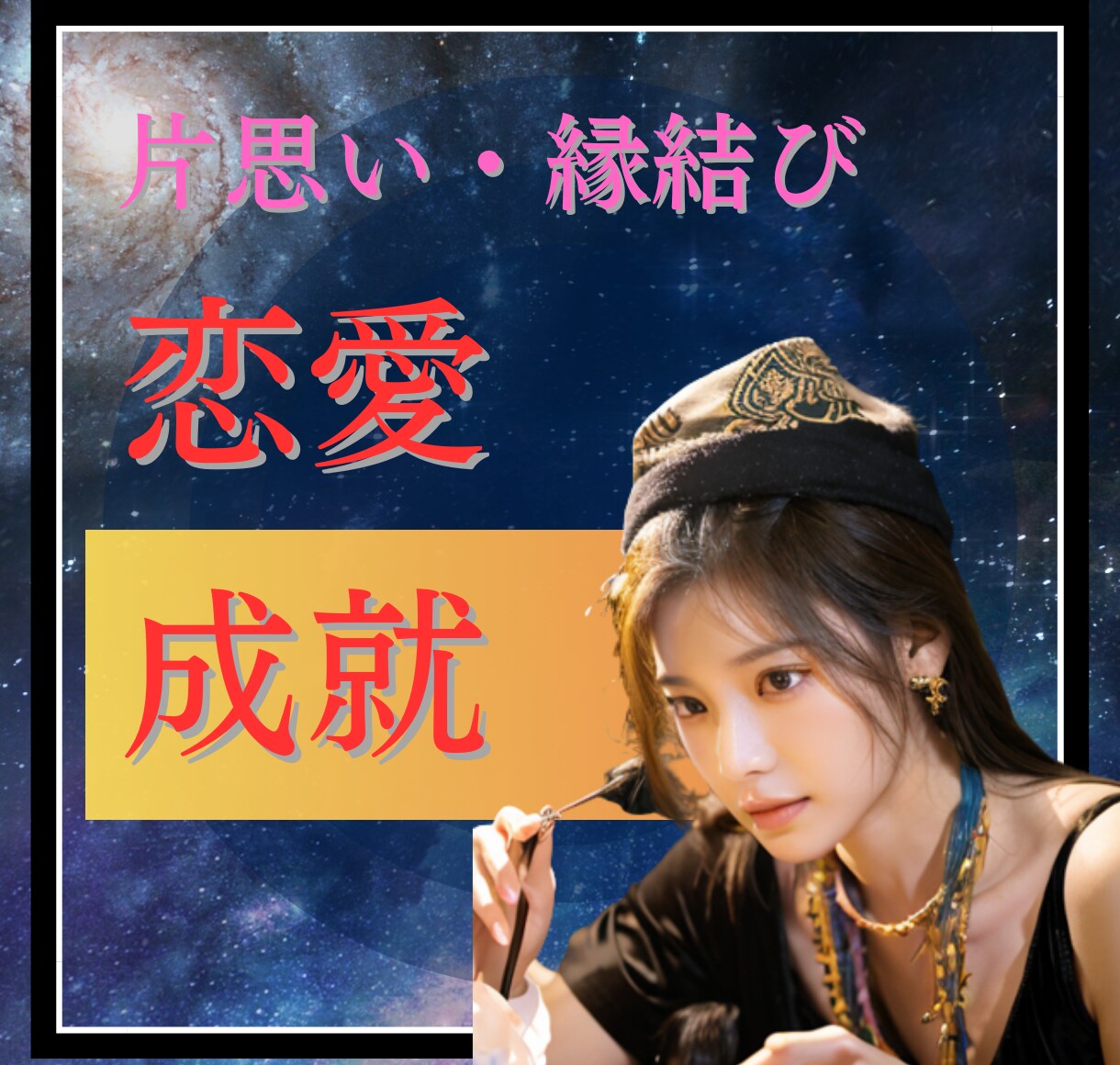 強力白魔術⭐️片思い/複雑恋愛強力にご縁を結びます 片思い/相手の気持ち/複雑恋愛/縁結び/良縁/引き寄せ イメージ1